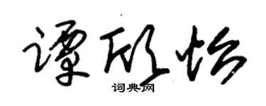 朱錫榮譚欣怡草書個性簽名怎么寫