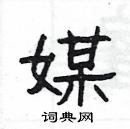 楊為國寫的硬筆隸書媒