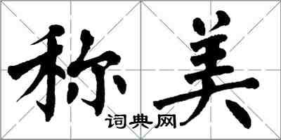 翁闓運稱美楷書怎么寫