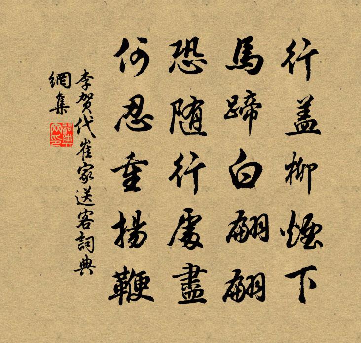 李賀代崔家送客書法作品欣賞