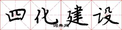 周炳元四化建設楷書怎么寫