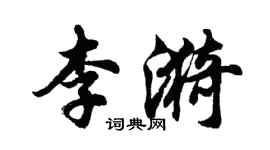 胡問遂李漪行書個性簽名怎么寫