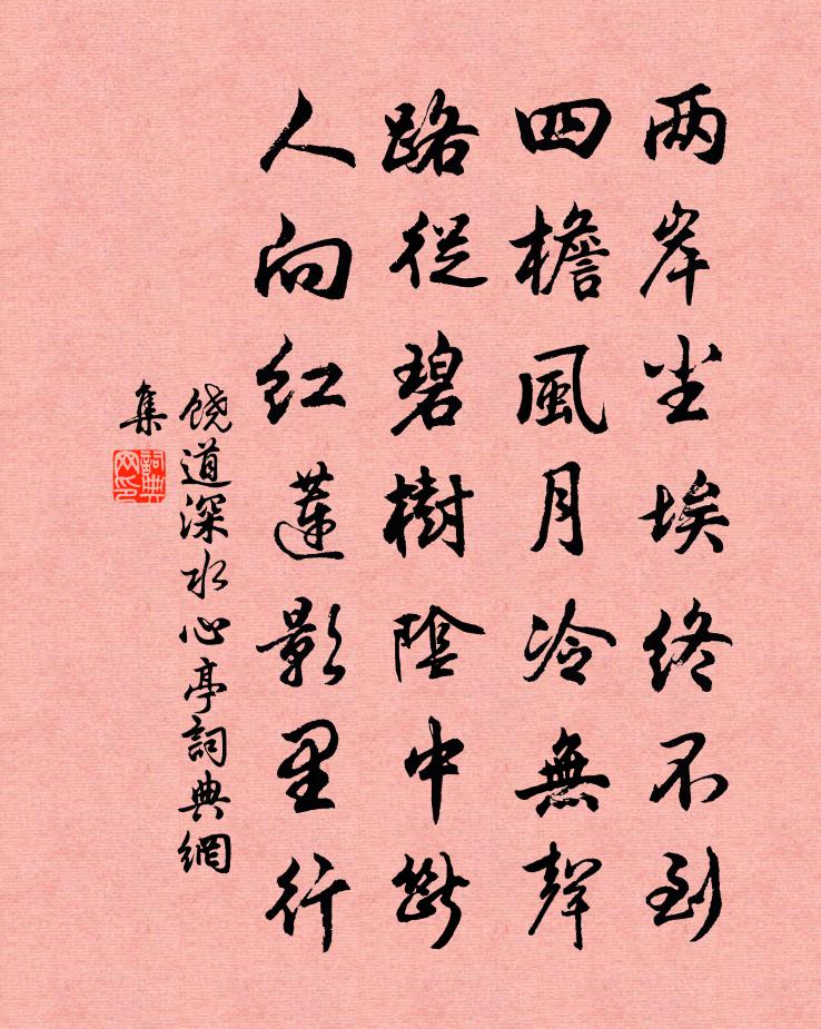 饒道深水心亭書法作品欣賞