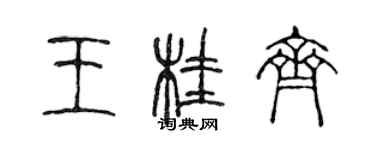 陳聲遠王桂齊篆書個性簽名怎么寫