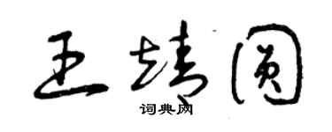 曾慶福王靖圓草書個性簽名怎么寫