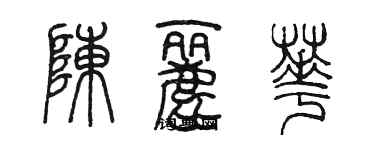 陳墨陳麗華篆書個性簽名怎么寫