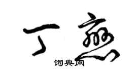 曾慶福丁戀草書個性簽名怎么寫