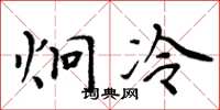 周炳元炯冷楷書怎么寫
