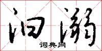 蠲潔的意思_蠲潔的解釋_國語詞典