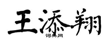 翁闓運王添翔楷書個性簽名怎么寫
