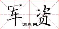 黃華生軍資楷書怎么寫