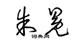 曾慶福朱冕草書個性簽名怎么寫