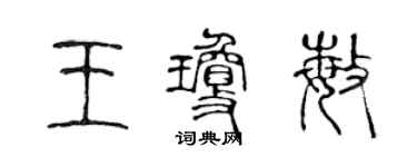 陳聲遠王瓊敏篆書個性簽名怎么寫