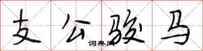 段相林支公駿馬行書怎么寫