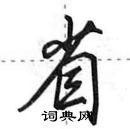 田英章寫的硬筆行書省