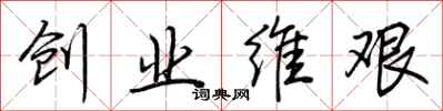 荊霄鵬創業維艱行書怎么寫
