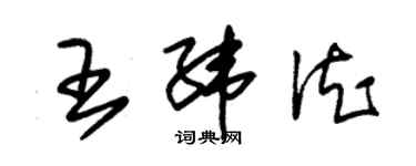 朱錫榮王緯德草書個性簽名怎么寫