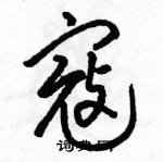 駱恆光寫的硬筆草書寇