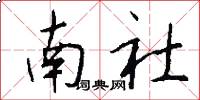 南社怎么寫好看
