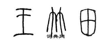 陳墨王竹田篆書個性簽名怎么寫