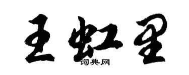 胡問遂王虹里行書個性簽名怎么寫