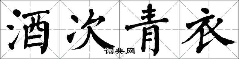 翁闓運酒次青衣楷書怎么寫