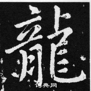 趙孟頫在張留孫碑中寫的龍