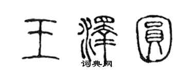 陳聲遠王澤圓篆書個性簽名怎么寫