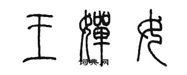 陳墨王嬋女篆書個性簽名怎么寫