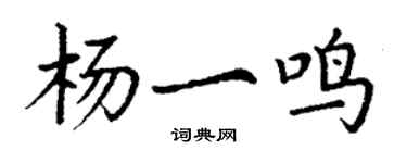 丁謙楊一鳴楷書個性簽名怎么寫