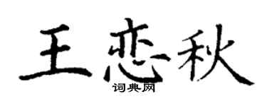 丁謙王戀秋楷書個性簽名怎么寫