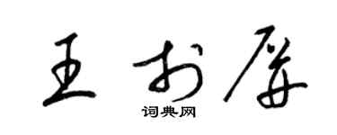 梁錦英王於屏草書個性簽名怎么寫