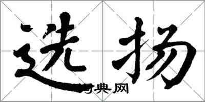 翁闓運選揚楷書怎么寫