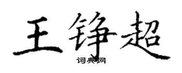 丁謙王錚超楷書個性簽名怎么寫