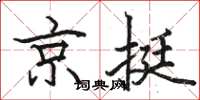 駱恆光京挺楷書怎么寫