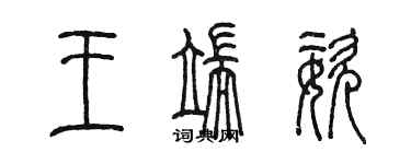 陳墨王端姿篆書個性簽名怎么寫