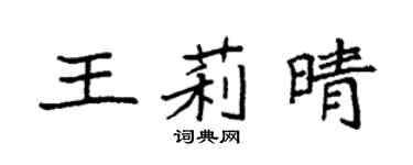 袁強王莉晴楷書個性簽名怎么寫
