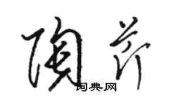 駱恆光陶芹草書個性簽名怎么寫