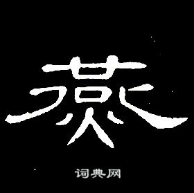 席夔千字文中燕的寫法