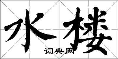 翁闓運水樓楷書怎么寫