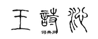 陳聲遠王詩沁篆書個性簽名怎么寫