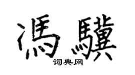 何伯昌馮驥楷書個性簽名怎么寫