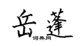 何伯昌岳蓬楷書個性簽名怎么寫