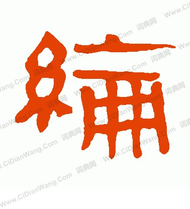 馬王堆帛書寫的綸