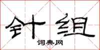 范連陞針組隸書怎么寫