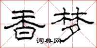 柯春海香夢隸書怎么寫