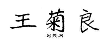 袁強王菊良楷書個性簽名怎么寫