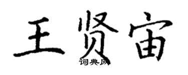 丁謙王賢宙楷書個性簽名怎么寫