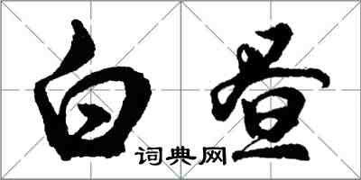 胡問遂白晝行書怎么寫