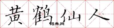 黃華生黃鶴仙人楷書怎么寫